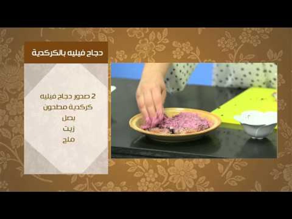 دجاج فيليه بالكركديه - دجاج بتتبيلة الكركديه ...