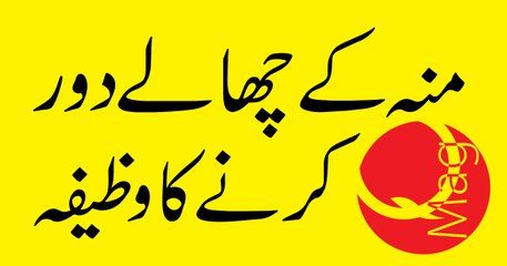 Moh Ke Chale Door Karne Ka Wazifa