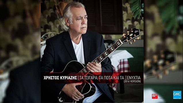 Χρήστος Κυριαζής - Τα Τσιγάρα, Τα Ποτά & Τα Ξενύχτια (2016 Version) | Hristos Kiriazis - Ta Tsigara, Ta Pota Ke Ta Xenihtia (New 2016)