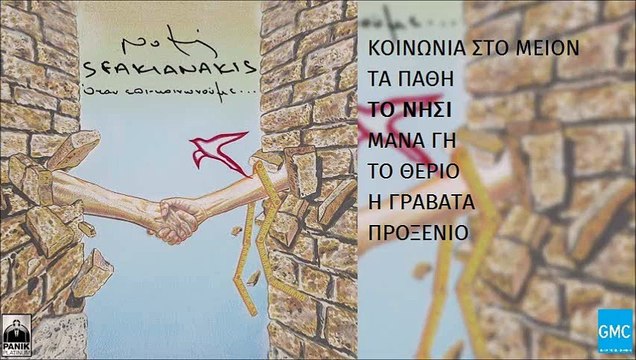 Νότης Σφακιανάκης - Το Νησί | Notis Sfakianakis - To Nisi (New Album 2016)