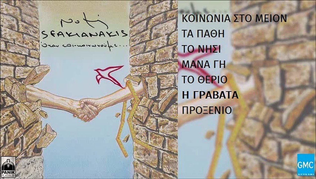Νότης Σφακιανάκης - Η Γραβάτα | Notis Sfakianakis - I Gravata (New Album 2016)