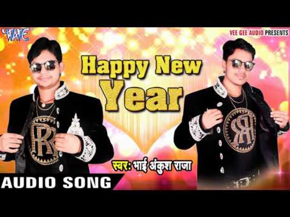 अंकुश राजा NEW YEAR PARTY SONG 2017 - Happy New Year - Ankush Raja - Bhojpuri Hot Song 2016 new