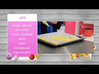 أكلير - الكروكومبوش | زعفران وفانيلا حلقة كاملة