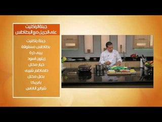 جبنة الراكيت على الجريل مع البطاطس - سلطة كابوتشا بالبقدونس #عالم_لذيذ_جدا #هشام_البنا #cbcsofra