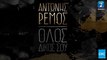 Αντώνης Ρέμος - Όλος Δικός Σου || Antonis Remos - Olos Dikos Sou (New 2016)