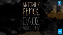 Αντώνης Ρέμος - Όλος Δικός Σου || Antonis Remos - Olos Dikos Sou (New 2016)