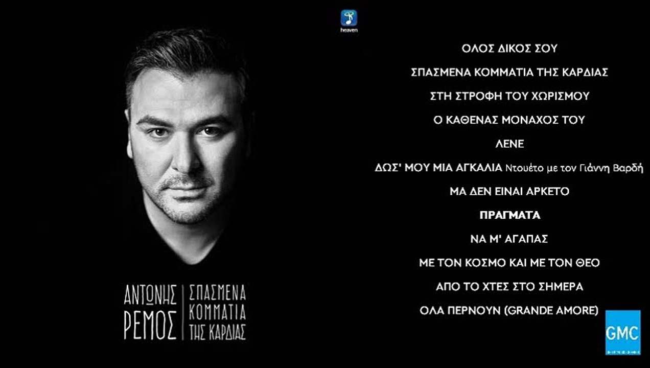 Αντώνης Ρέμος - Πράγματα | Antonis Remos - Pragmata (New Album 2016)