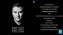 Αντώνης Ρέμος - Ο Καθένας Μονάχος Του | Antonis Remos - O Kathenas Monahos Tou (New Album 2016)