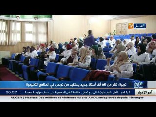تربية  اكثر من 60 ألف أستاذ جديد يستفيد من تربص في المناهج التعليمية