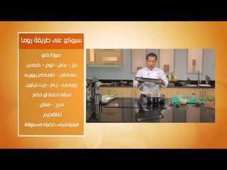 سبوكو على طريقة روما - سلطة كوسة بالبروكلي #عالم_لذيذ_جدا #هشام_البنا #cbcsofra