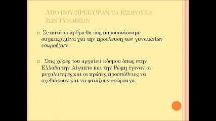 Από που πρέκυψαν τα εσώρουχα των γυναικών
