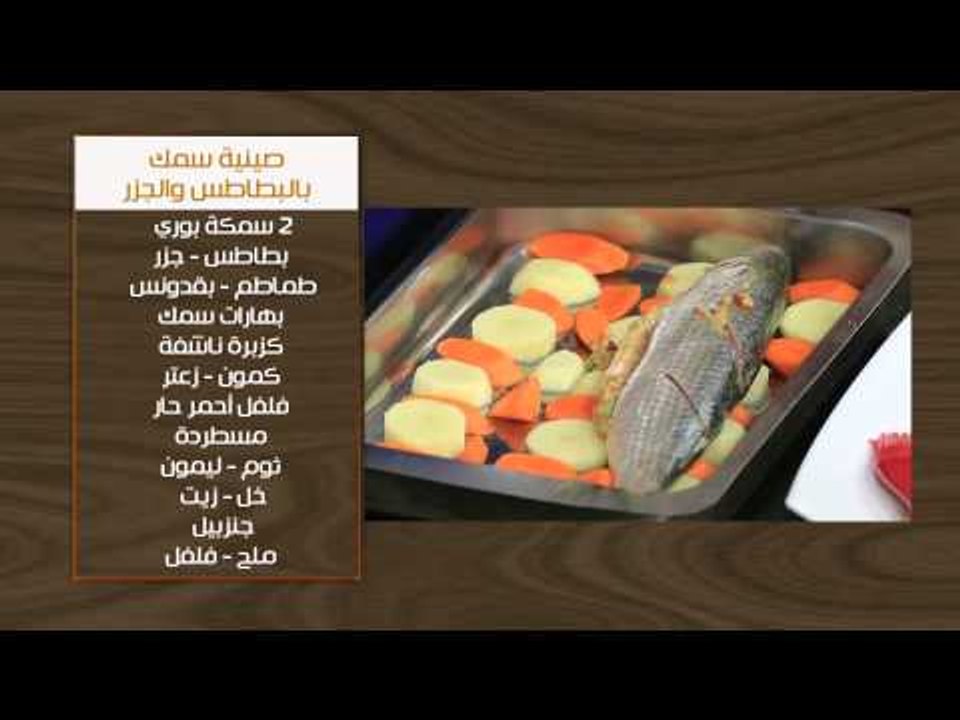 صينية سمك بالبطاطس والجزر - ارز بسمتي بالاعشاب...