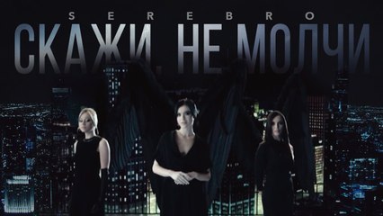 Serebro - Скажи Не Молчи