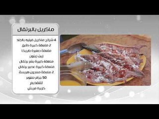 جمبري تايلندي و وصفات اخرى | اميرة في المطبخ حلقة كاملة