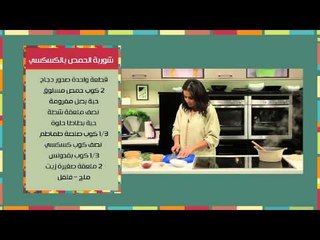 صدور الدجاج بالشرمولة - شوربة الحمص بالكسكسي | مغربيات حلقة كاملة