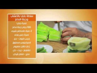 انتركوت كوفى دى باريس - سلطة بابايا بالاعشاب وجبنة الماعز #عالم_لذيذ_جدا #هشام_البنا #cbcsofra