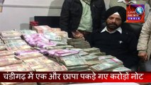 Latest News Chandigarh Panjab||चंडीगढ़ में पकड़े गए करोड़ों के नोट 2 करोड़ 19 लाख बरामद||Live News INDIA