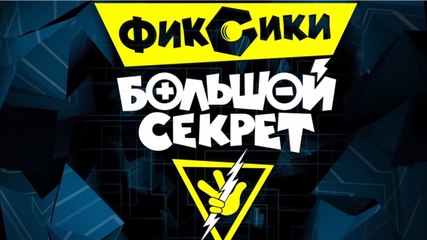 ФИКСИКИ. БОЛЬШОЙ СЕКРЕТ Новая серия. Премьера! Сборник 25 Новый мультфильм 2016 Новинка