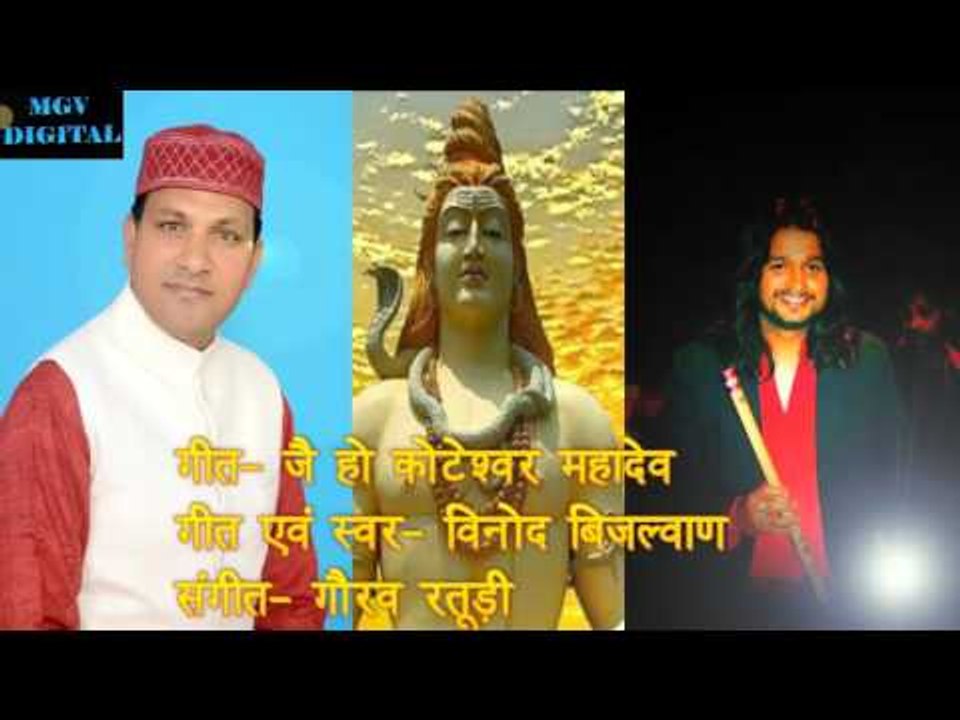 Vinod Bijalwan | Latest Garhwali Jagar | Jai Koteshwar Mahadev | जै कोटेश्वर महादेव  | MGV DIGITAL