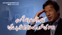 kya Supreme Court panama leaks case par PTI ki umangon par faisla krea gi?