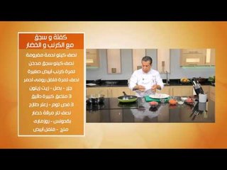 كفتة وسجق مع الكرنب والخضار - سلطة طماطم يونانية #عالم_لذيذ_جدا #هشام_البنا #cbcsofra