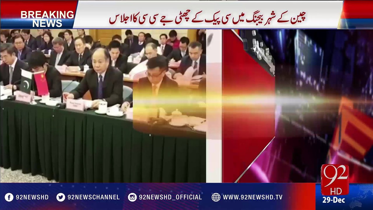 6th JCC CPEC meeting in Beijing - 92NewsHD