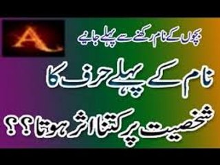 Amaizing !! Name Ka Pahla Lafz (WORDS) Ap ki Shakhsiyat Per Kitna Assar Andaz Hota hai in Urdu
