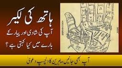 Ap ki Hath ki lakeer ap ki Shadi k Barey Main kya Kehti hai in Urdu