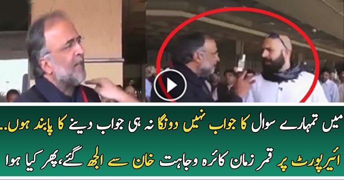Qamar Zaman Kaira Ne Wajahat Khan Ko Jawab Dene Se Inkaar Kardia..
