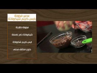 فتة ورق عنب باللحمة - شوربة البطاطس - فراولة بايس كريم شيكولاته | أتفضلو عندنا حلقة كاملة