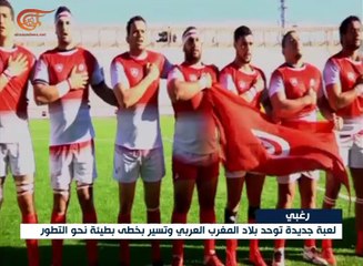 الرغبي لعبة جديدة توحّد بلاد المغرب العربي