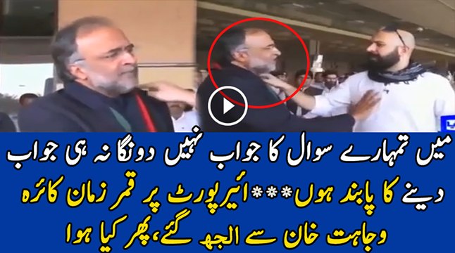 Qamar Zaman Kaira Ne Wajahat Khan Ko Jawab Dene Se Inkaar Kardia..