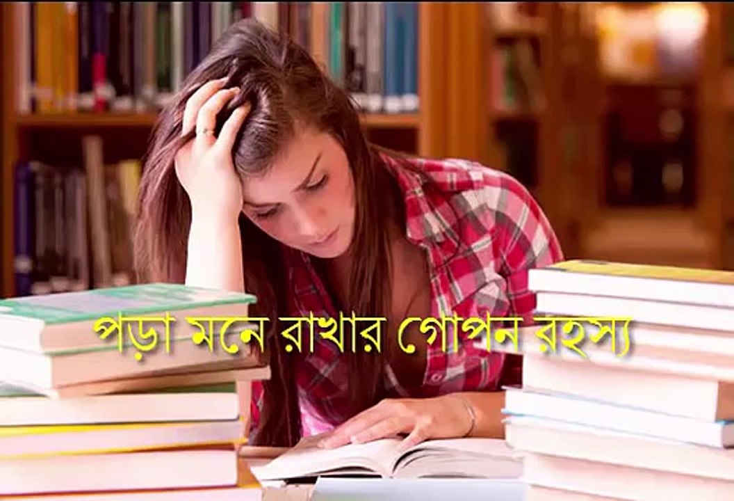 ✔ পড়া মনে রাখার গোপন রহস্য জানালেন বিজ্ঞানীরা ► কিভাবে স্মৃতি শক্তি খুব সহজে ধরে রাখা যায় !