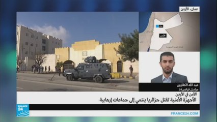 الأجهزة الأمنية الأردنية تقتل جزائريا "إرهابيا"