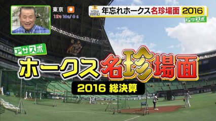 ホークス 名珍場面２０１６＆和田 ５年越し約束のキャッチボール