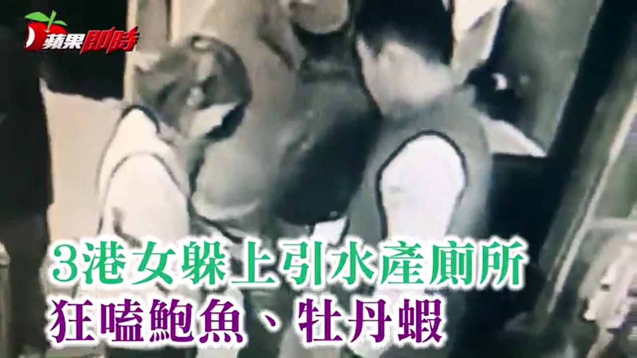 【有那麼～愛呷嗎？！】3港女躲上引水產廁所　偷鮑魚、牡丹蝦狂嗑