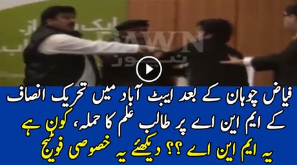 After Fayyaz Chohan Another PTI MNA Got Beaten (Exclusive Footage)
