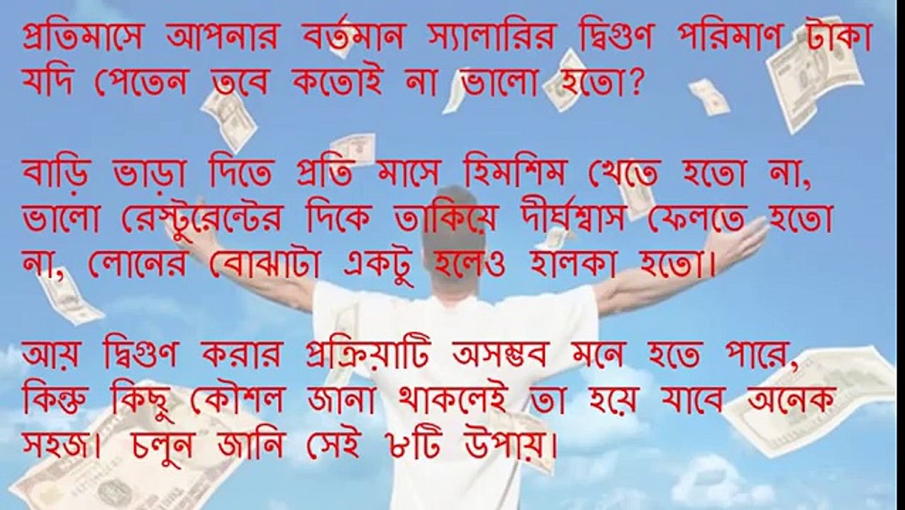 উপার্জন দ্বিগুণ করার ৮ কৌশল