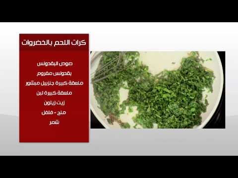 كرات اللحم بالخضروات - سلطة بنجر مشوي بالبرتقال | طبخة ونص حلقة كاملة