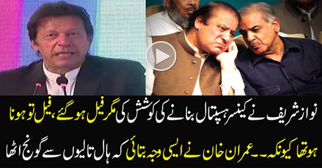 Nawaz Sharif Also Tried To Make Cancer Hospital But Failed