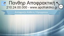 Απόφραξη Κάθετη Υδρορροών Πεντέλη από την Πάνθηρ Αποφρακτική