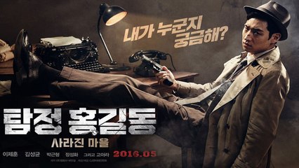 Phantom Detective (탐정 홍길동: 사라진 마을), 2016 Trailer ซับไทย