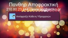 Απόφραξη Κάθετη Υδρορροών Πολιτεία από την Πάνθηρ Αποφρακτική