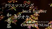 【カラオケ】クリスマスソング  back number 【和楽器Ver.】