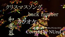 【カラオケ】クリスマスソング  back number 【和楽器Ver.】