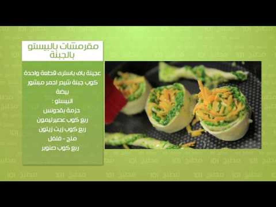 مقرمشات بالبيستو بالجبنه - عيش بصل - سندويتش ست...