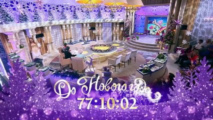 Давай поженимся! 28.12.2016. Непредвиденное обстоятельство