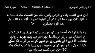 An-Naml  59 TO 75     Sheikh Yasir Al Dosri          سورة النمل   59-75   الشيخ ياسر الدوسري