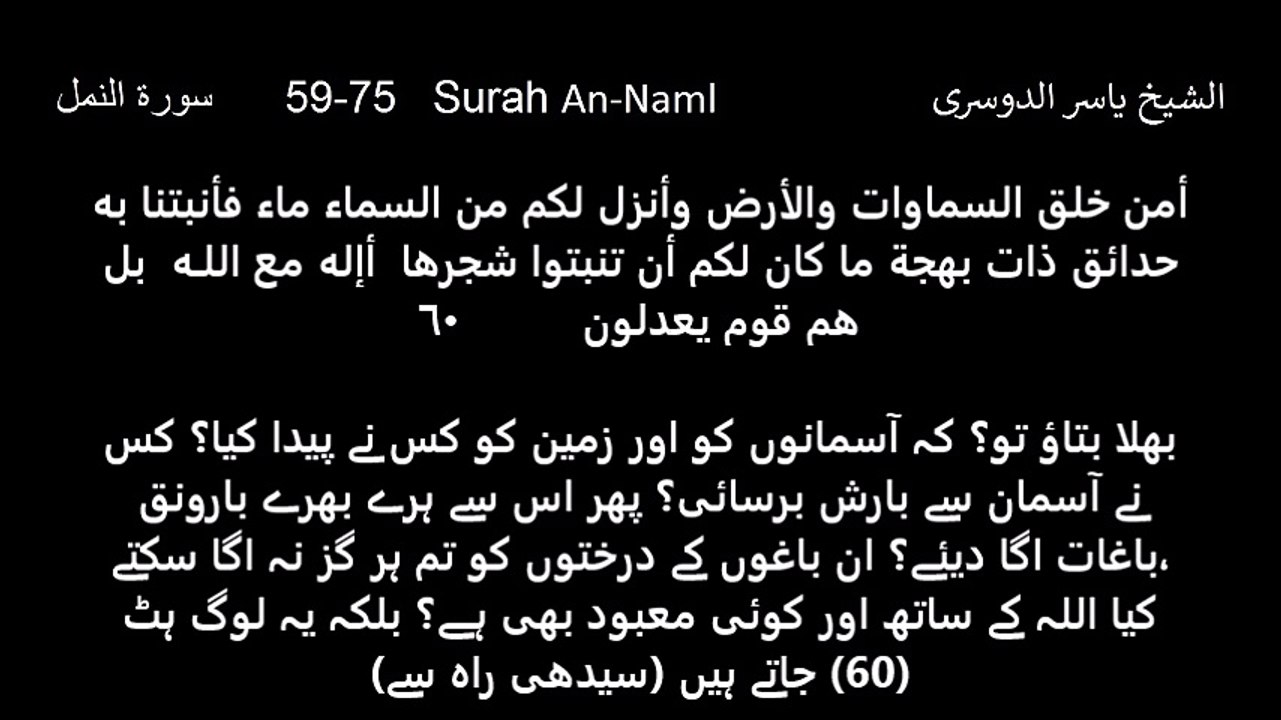 An-Naml  59 TO 75     Sheikh Yasir Al Dosri          سورة النمل   59-75   الشيخ ياسر الدوسري