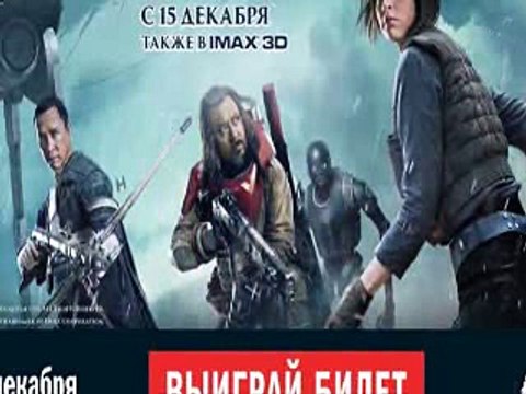 Изгой-Один: Звёздные Войны. Истории смотреть в хорошем качестве.